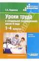 Уроки труда в специальной (коррекционной) школе VI вида. 1-4 класс. В поисках 'Золотого ключика' Пособие для учителя. (Серия:'Коррекционная педагогика'), Кудинова Зинаида Александровна 