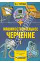Машиностроительное черчение. В 2-х частях. Часть 1, Ройтман Израиль 