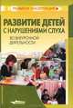 Развитие детей с нарушениями слуха во внеурочной деятельности, 