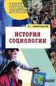 История социологии, В. Г. Немировский 