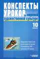 Конспекты уроков по мировой художественной культуре. 10 класс. Художественная культура второй половины XIX - начала XX века, 