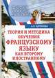 Теория и методика обучения французскому языку как второму иностранному, А. В. Щепилова 
