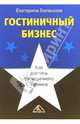 Гостиничный бизнес. Как достичь безупречного сервиса, Балашова Екатерина 