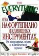 Игра на фортепиано и клавишных инструментах: От популярных песен к классической музыке (пер. с англ. Фадеевой М.А.), Брук Халпин 