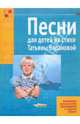 Татьяна Баранова: Песни для детей на стихи Татьяны Барановой, Баранова Татьяна Николаевна 