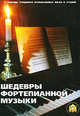 Шедевры фортепианной музыки, 