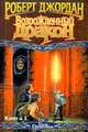Возрожденный Дракон (комплект из 2 книг), Роберт Джордан 