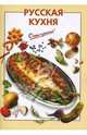 Русская кухня, Довбенко И.В. 