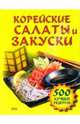 Корейские салаты и закуски, Державина Н. 