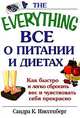 Все о питании и диетах, Сандра К. Ниссенберг 
