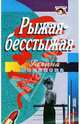 Рыжая-бесстыжая, Романова Галина Владимировна 
