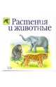Растения и животные /Илл. Е. Нитылкиной (Серия "Божья коровка"), Светлова Инна Евгеньевна 