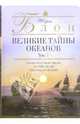 Великие тайны океанов. В двух томах, Блон Жорж 