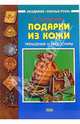 Подарки из кожи: Украшения и аксессуары, Е. Голубинцева 