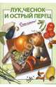 Лук, чеснок, острый перец, Рошаль Виктория Михайловна 