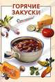 Горячие закуски - (Очень просто: от завтрака до ужина (обложка)), Довбенко И.В. 