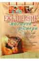 Ежедневник молодой матери / Под ред. Ходов Д.- (Ребенок и уход за ним), Гречаный С.В. и др. 