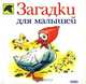 Загадки для малышей - (Божья коровка), 