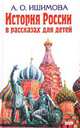 История России в рассказах для детей, Александра Ишимова 