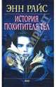 История Похитителя Тел (Серия "Мистика"), Райс Энн 
