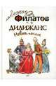 Дилижанс: Новые пьесы, Филатов Леонид Алексеевич 