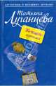 Женщина-цунами: Роман - (Женщина-цунами. Детективы Т. Луганцевой) (обложка), Луганцева Татьяна Игоревна 