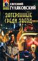 Затерянные среди звезд: Фантастический роман, Гуляковский Евгений Яковлевич 