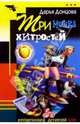 Три мешка хитростей: Роман (Серия "Иронический детектив") (Карманный формат), Донцова Дарья Аркадьевна 