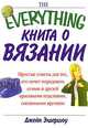 Книга о вязании, Джейн Элдершоу 