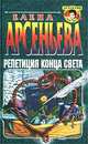 Репетиция конца света (тв), Арсеньева Елена Арсеньевна 