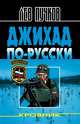 Джихад по-русски/мяг, Пучков Лев Николаевич 