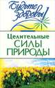 Целительные силы природы, Маркова В. 