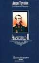 Александр II, Анри Труайя 