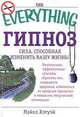 Гипноз: Сила, способная изменить вашу жизнь /Пер. с англ. Тимковой Я.В. - (The Everything), Майкл Хэтуэй 
