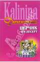 Перчик на десерт: Роман, Калинина Дарья Александровна 