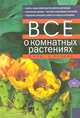 Все о комнатных растениях, Леонов Николай Иванович 