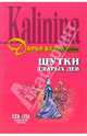 Дамы убивают кавалеров, Калинина Дарья Александровна 