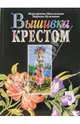 Вышивка крестом, Максимова Маргарита, Кузьмина Марина 