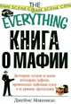 Книга о мафии, Джеймс Мэннион 