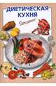 Диетическая кухня, Выдревич Г.С. 