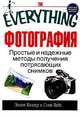 Фотография. Простые и надежные методы получения потрясающих снимков, Элиот Кюнер и Соня Вейс 