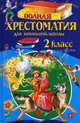 Полная хрестоматия для начальной школы. 2 класс. 3-е изд., испр. и доп., Чуковский К.И., Паустовский К.Г. 