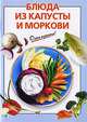 Блюда из капусты и моркови - (Очень просто!), Выдревич Г.С., сост. 