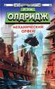 Механический Орфей, Рэй Олдридж 