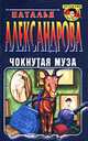 Чокнутая муза, Александрова Наталья Николаевна 