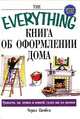 Книга об оформлении дома, Черил Кимбел 