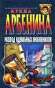 Развод идеальных любовников, Ирина Арбенина 