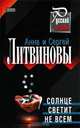 Солнце светит не всем, Литвинова Анна Витальевна, Литвинов Сергей Витальевич 