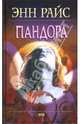 Пандора, Райс Энн 
