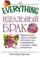Идеальный брак, Боб и Шери Стритовы 